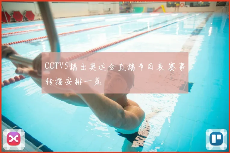 CCTV5播出奥运会直播节目表 赛事转播安排一览