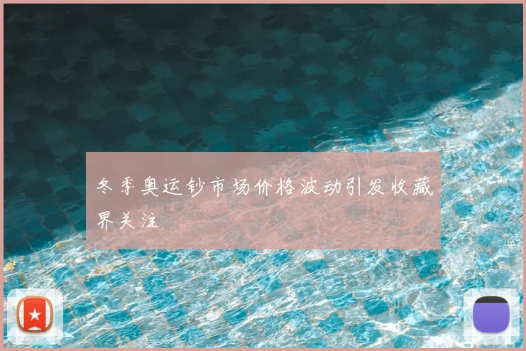 冬季奥运钞市场价格波动引发收藏界关注