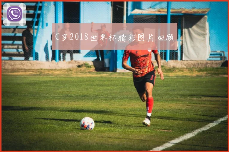 C罗2018世界杯精彩图片回顾