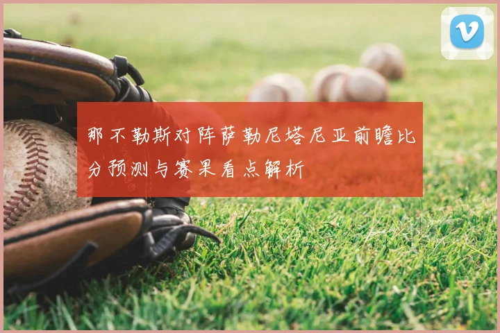 那不勒斯对阵萨勒尼塔尼亚前瞻比分预测与赛果看点解析