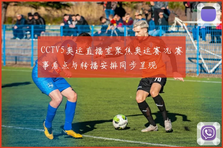 CCTV5奥运直播室聚焦奥运赛况 赛事看点与转播安排同步呈现