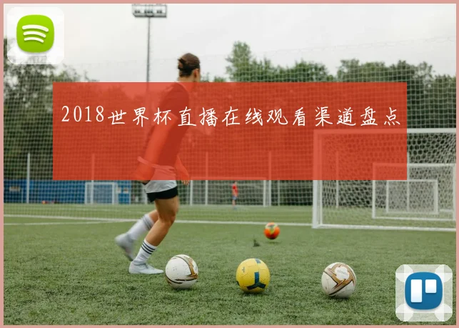 2018世界杯直播在线观看渠道盘点