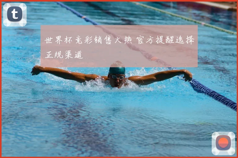 世界杯竞彩销售火热 官方提醒选择正规渠道