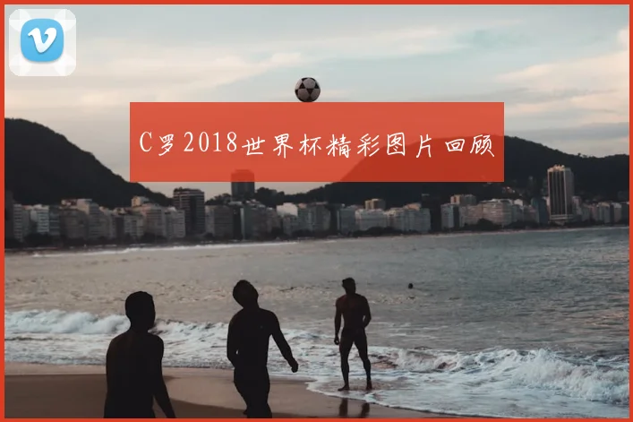 C罗2018世界杯精彩图片回顾