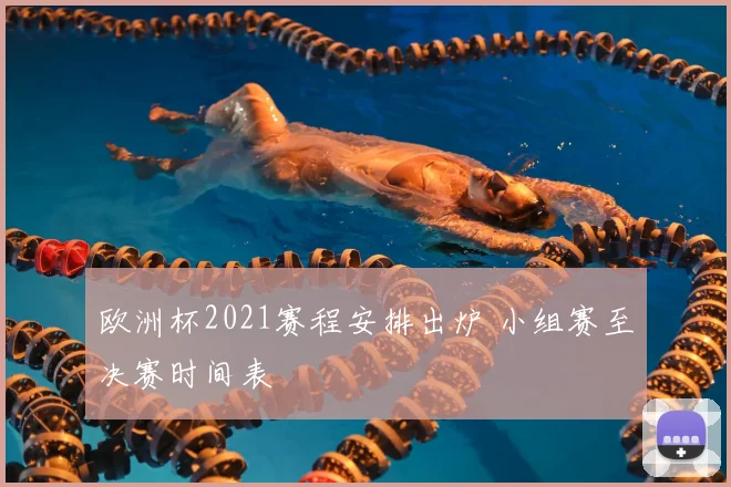 欧洲杯2021赛程安排出炉 小组赛至决赛时间表