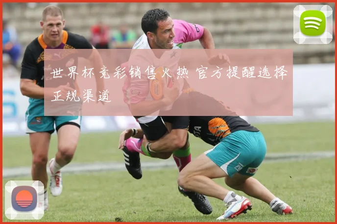 世界杯竞彩销售火热 官方提醒选择正规渠道