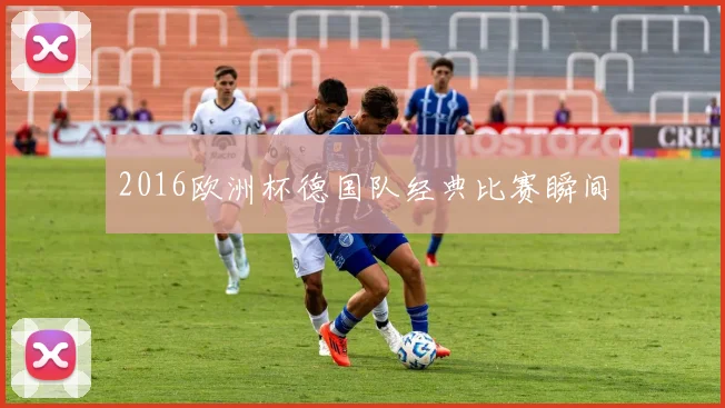 2016欧洲杯德国队经典比赛瞬间