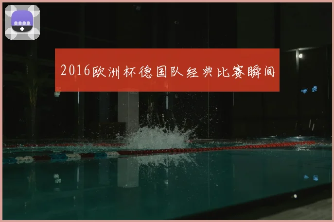 2016欧洲杯德国队经典比赛瞬间