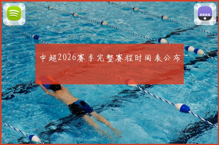 中超2026赛季完整赛程时间表公布