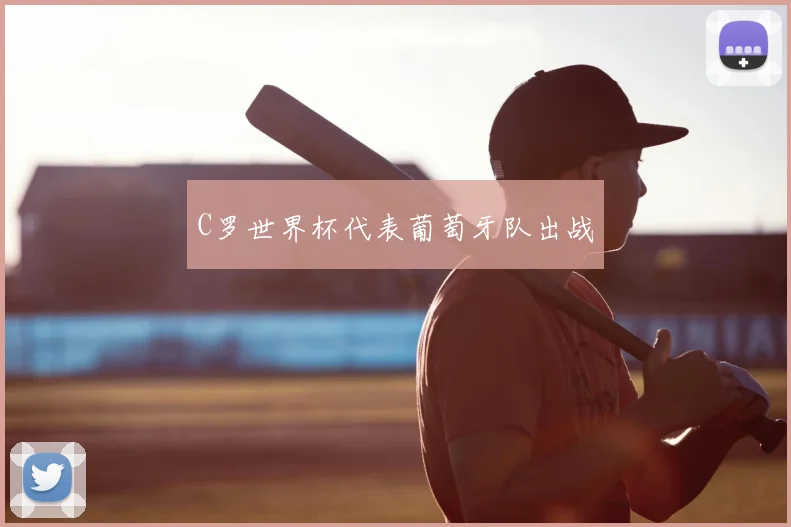 C罗世界杯代表葡萄牙队出战