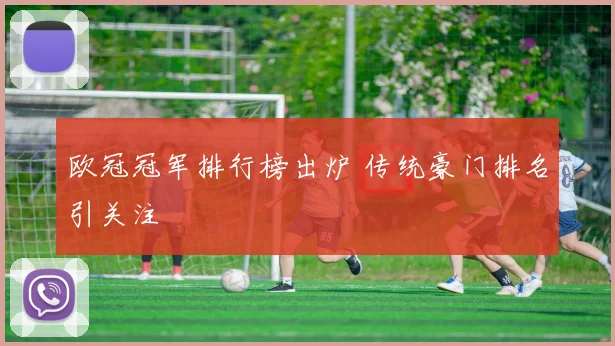 欧冠冠军排行榜出炉 传统豪门排名引关注